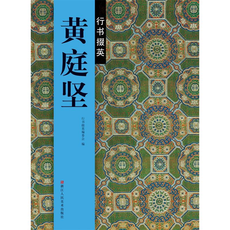 黄庭坚行书掇英