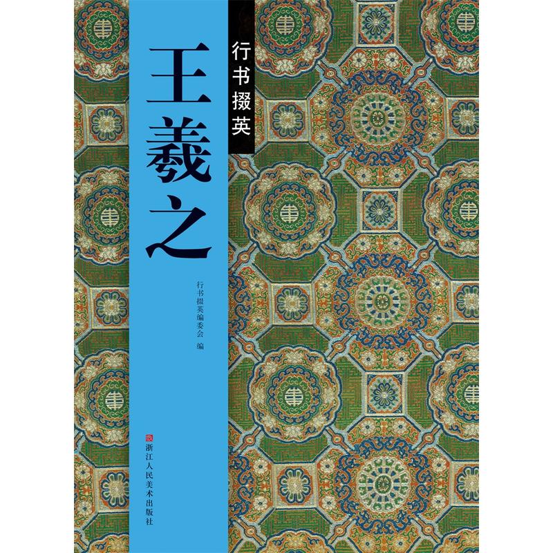 王羲之行书掇英
