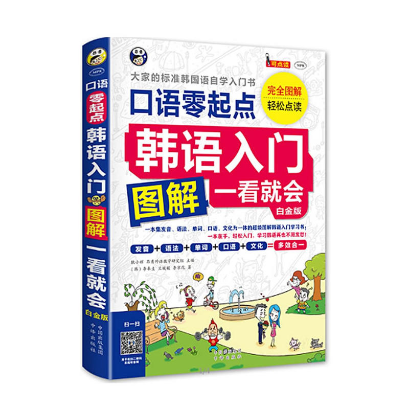 韩语入门-口语零起点图解一看就会-大家的标准日本语学习书-白金版-(1书+1MP3光盘)