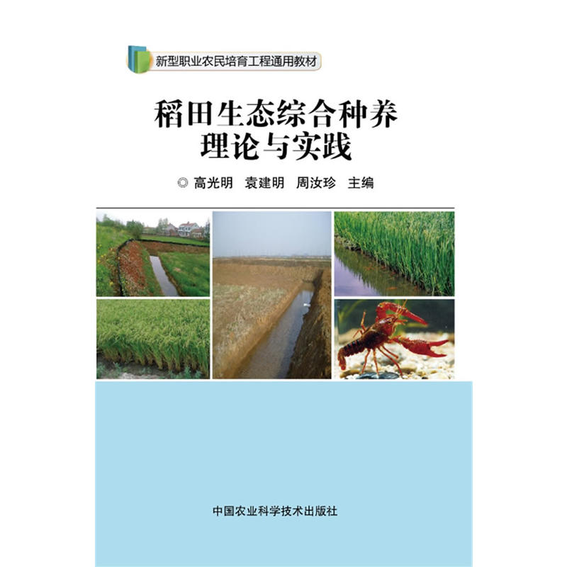 稻田生态综合种养理论与实践