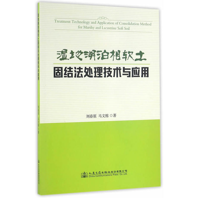 湿地湖泊相软土固法处理技术与应用