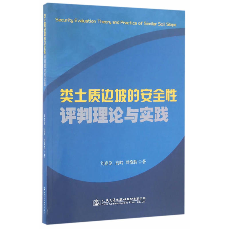类土质边坡的安全性评判理论与实践
