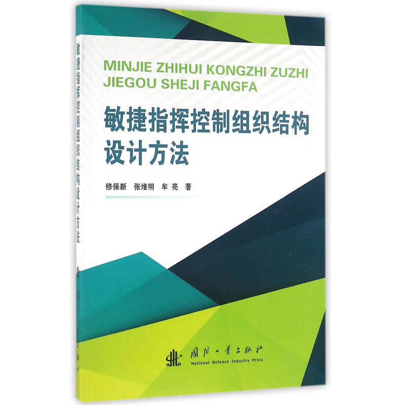 敏捷指挥控制组织结构设计方法