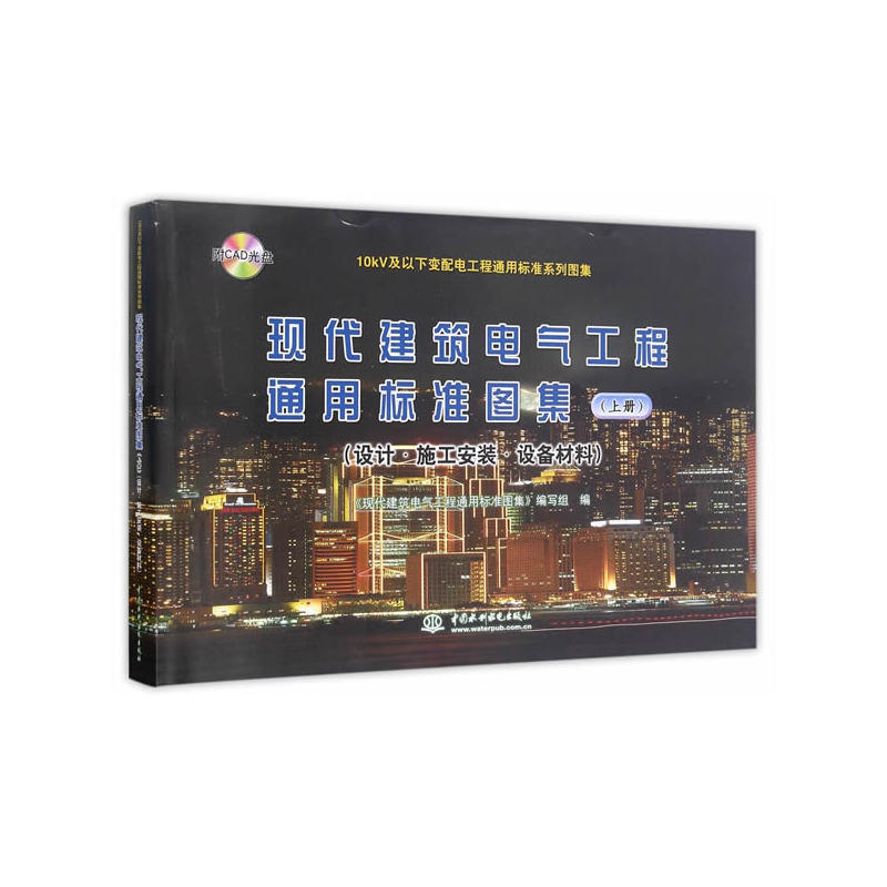 现代建筑电气工程通用标准图集-(设计.施工安装.设备材料)-(上册)-(附光盘1张)