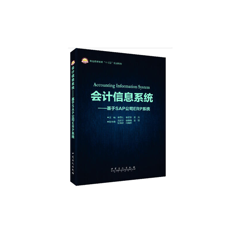 会计信息系统-基于SAP公司ERP系统