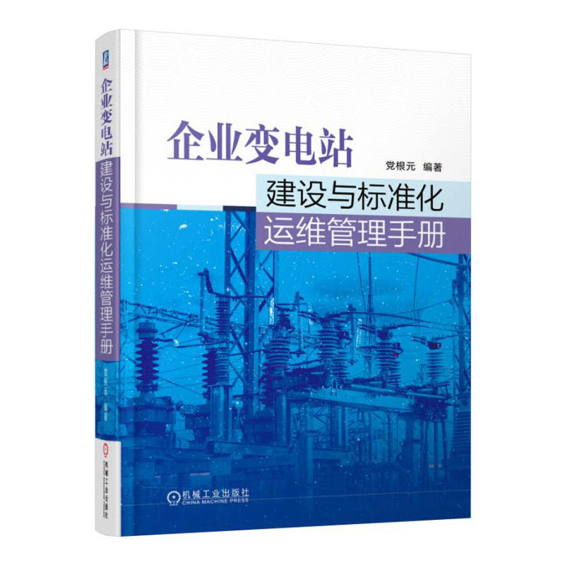 企业变电站建设与标准化运维管理手册