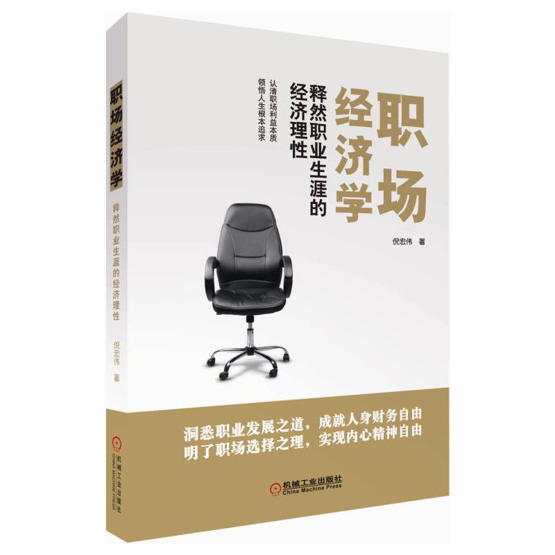 职场经济学-释然职业生涯的经济理性