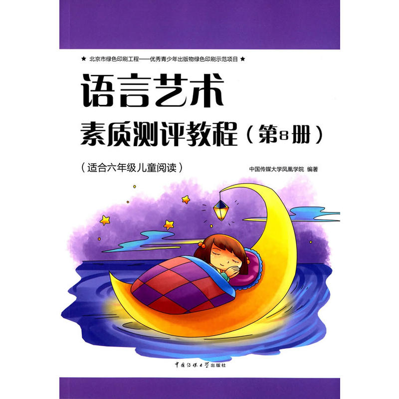 语言艺术素质测评教程-(第8册)-(适合l六年级儿童阅读)-(附在线学习资源)