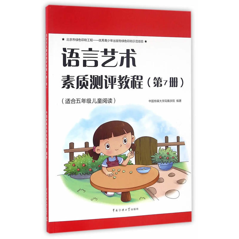 语言艺术素质测评教程-(第7册)-(适合l五年级儿童阅读)-(附在线学习资源)