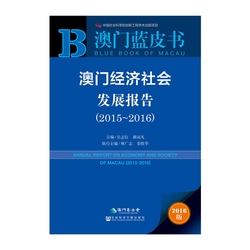 2015-2016-澳门经济社会发展报告-2016版