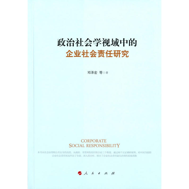 政治社会学视域中的企业社会责任研究