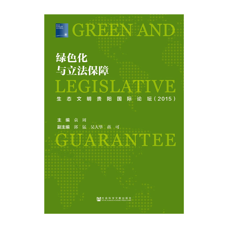 2015-绿色化与立法保障-生态文明贵阳国际论坛