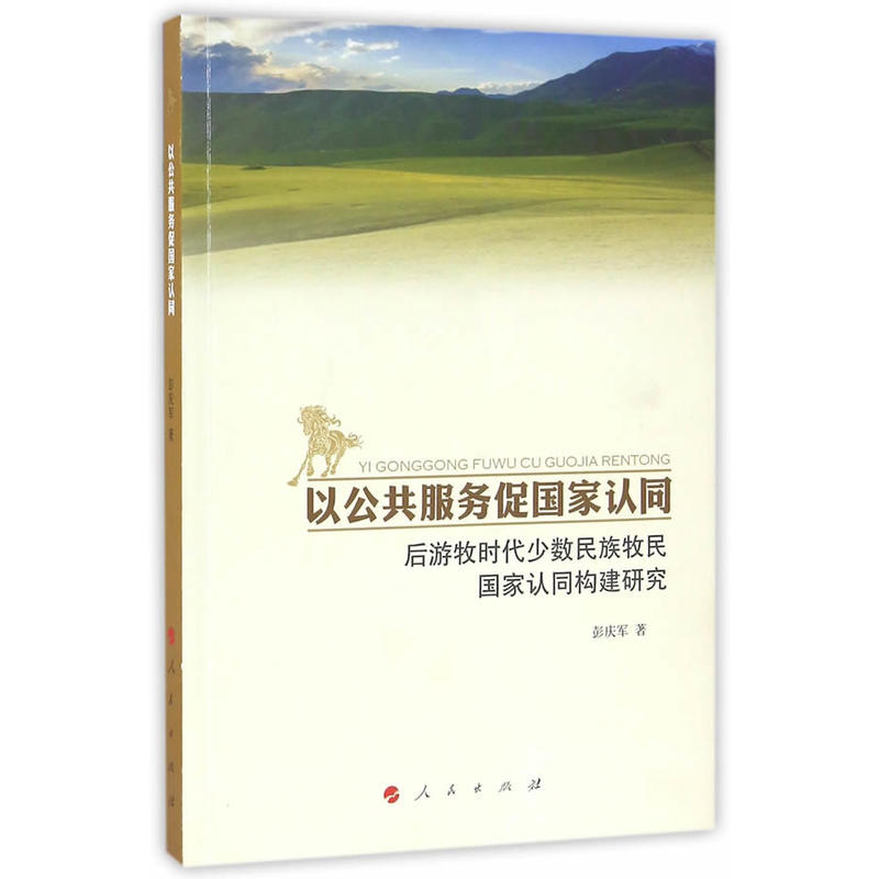 以公共服务促国家认同-后游牧时代少数民族牧民国家爱认同构建研究