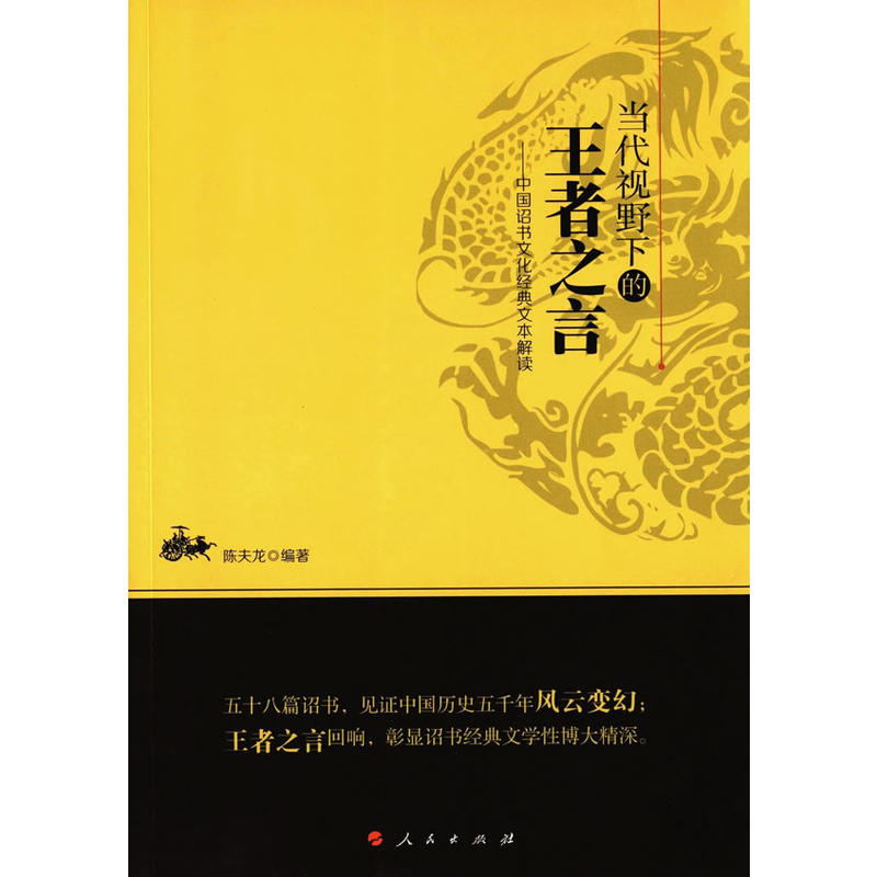 当代视野下的王者之言-中国诏书文化经典文本解读