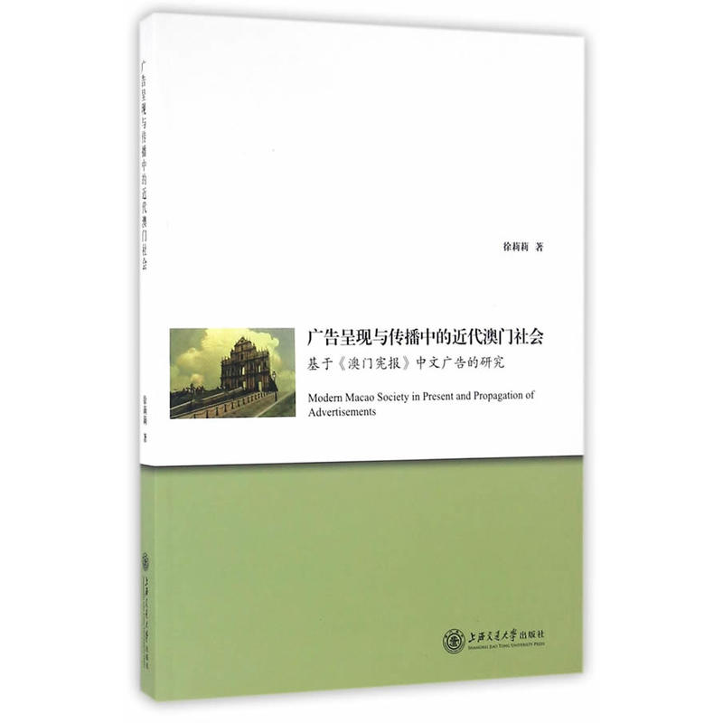 广告呈现与传播中的近代澳门社会-基于《澳门宪报》中文广告的研究