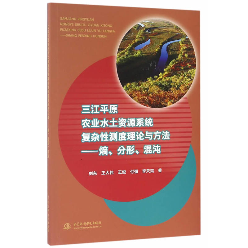 三江平原农业水土资源系统复杂性测度理论与方法-熵.分形.混沌