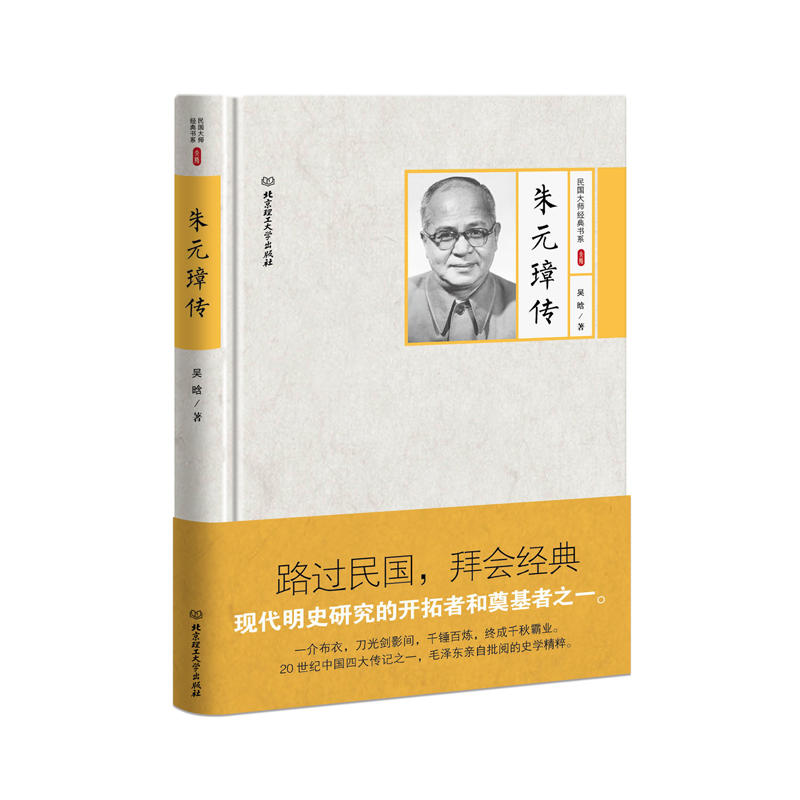 民国大师经典书系第二辑——朱元璋传