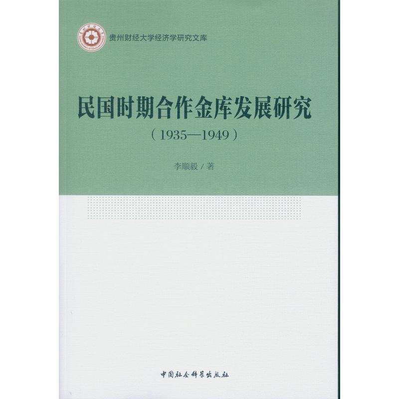 1935-1949-民国时期合作金库发展研究