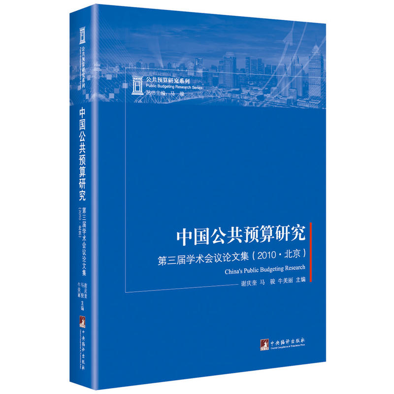中国公共预算研究: 第三届学术会议论文集(2010·北京)
