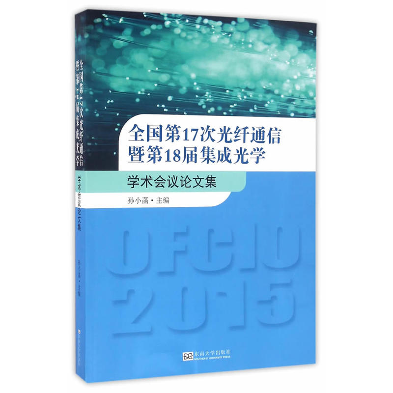 全国第17次光纤通信暨第18届集成光学学术会议论文集