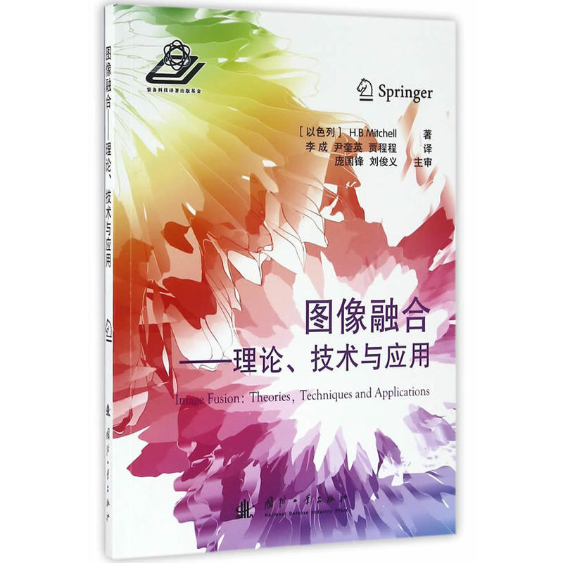图像融合:理论、技术与应用:theories, technique and applications