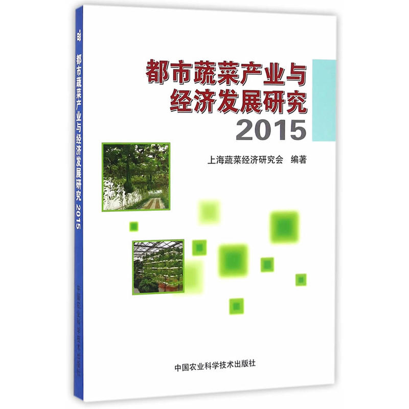 2015-都市蔬菜产业与经济发展研究