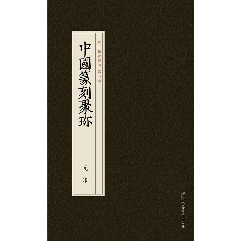 元印-中国篆刻聚珎-第一辑古玺印-第七卷