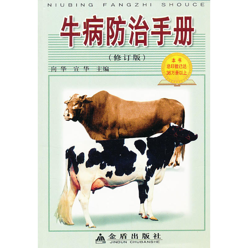 牛病防治的手册(修订版)