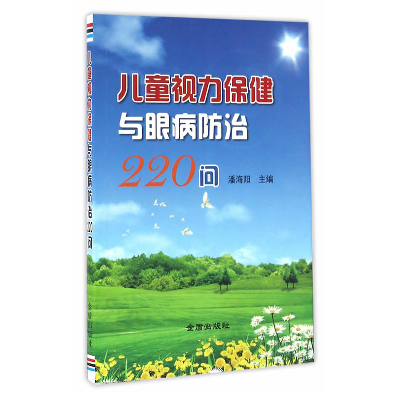 儿童视力保健与眼病防治220问