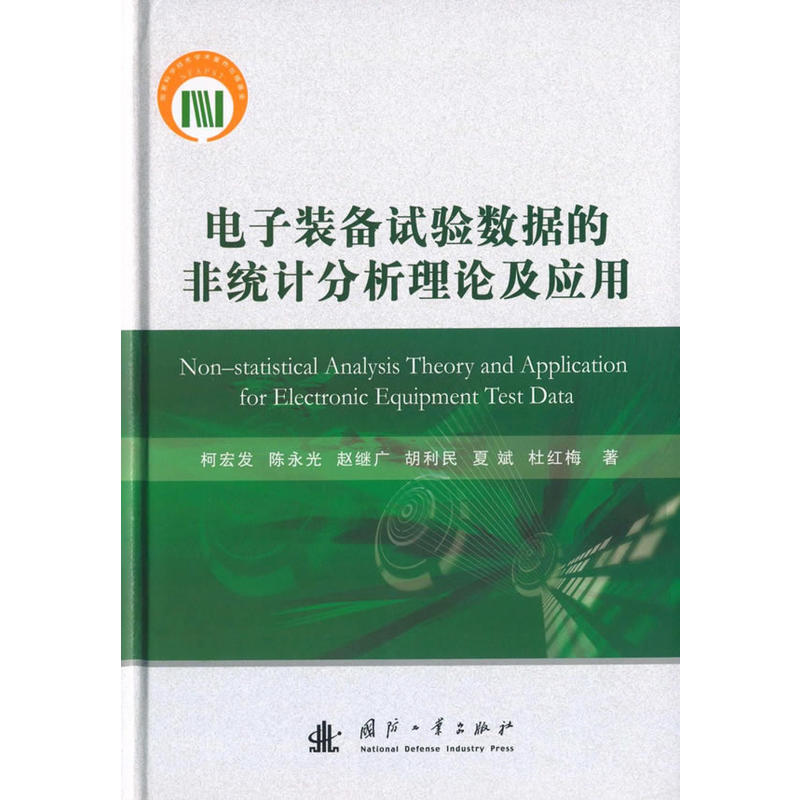 电子装备实验数据的非统计分析理论及应用