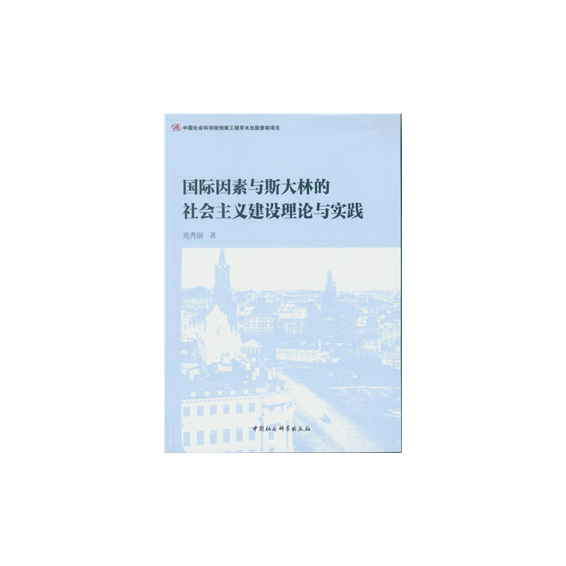 国际因素与斯大林的社会主义建设理论与实践