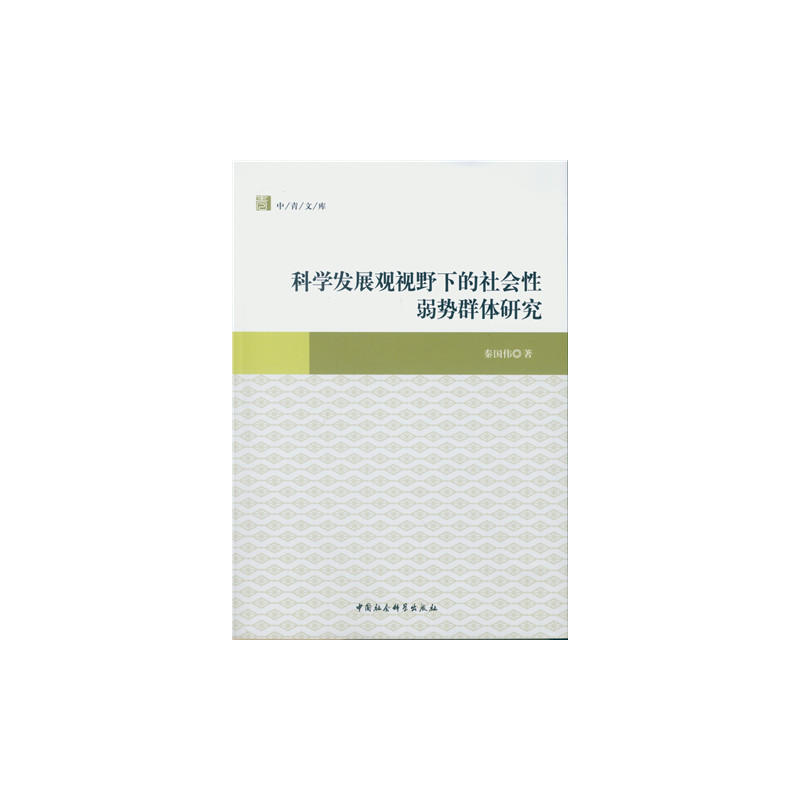 科学发展观视野下的社会性弱势群体研究