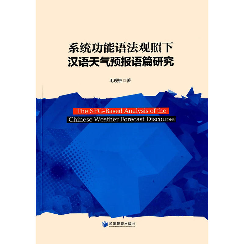 系统功能语法观照下汉语天气预报语篇研究