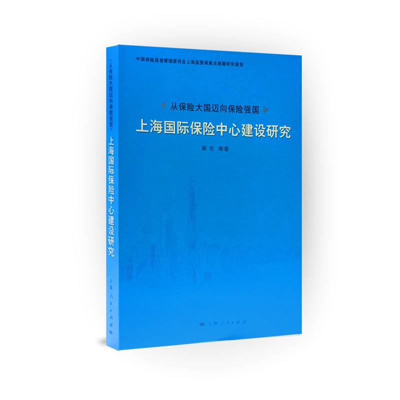 从保险大国迈向保险强国-上海国际保险中心建设研究
