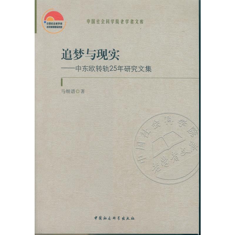 追梦与现实-中东欧转轨25年研究文集