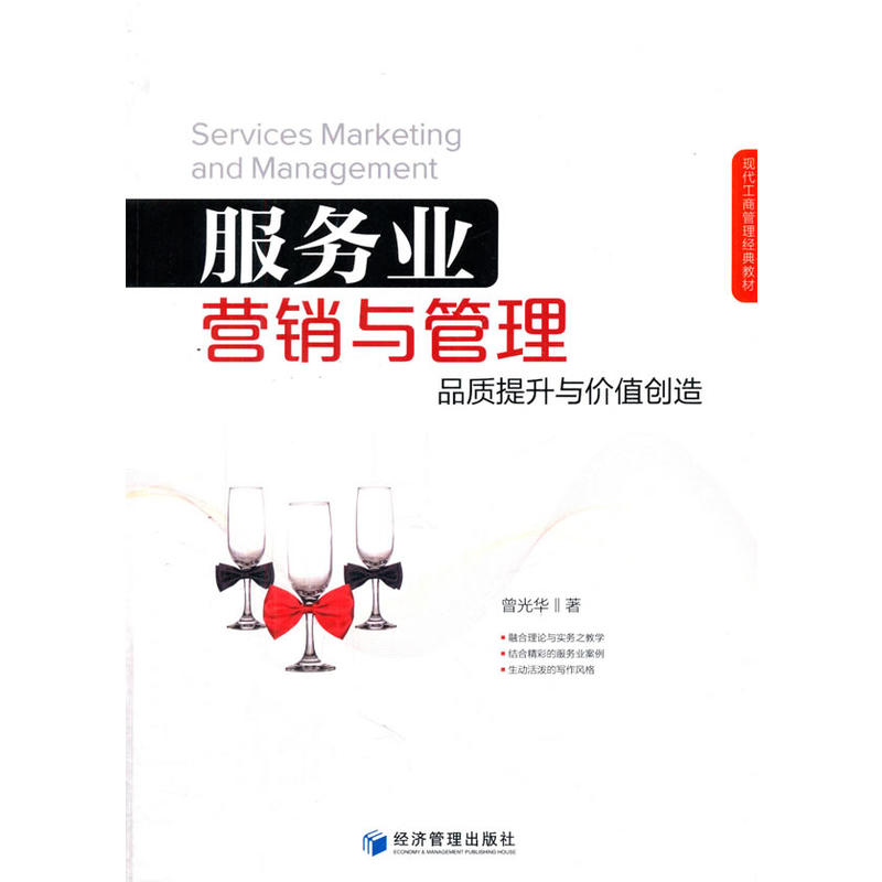 服务业营销与管理-品质提升与价值创造