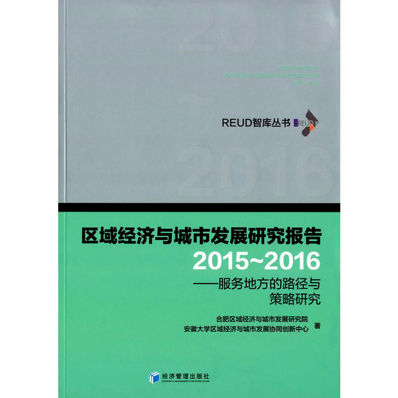 2015-2016-区域经济与城市发展研究报告-服务地方的路径与策略研究