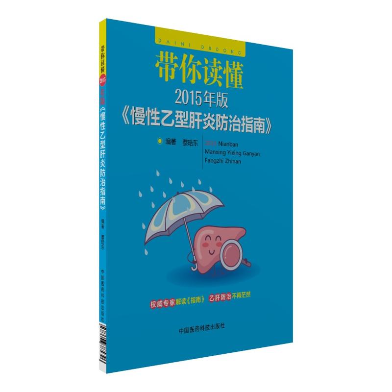 带你读懂2015年版《慢性乙型肝炎防治指南》