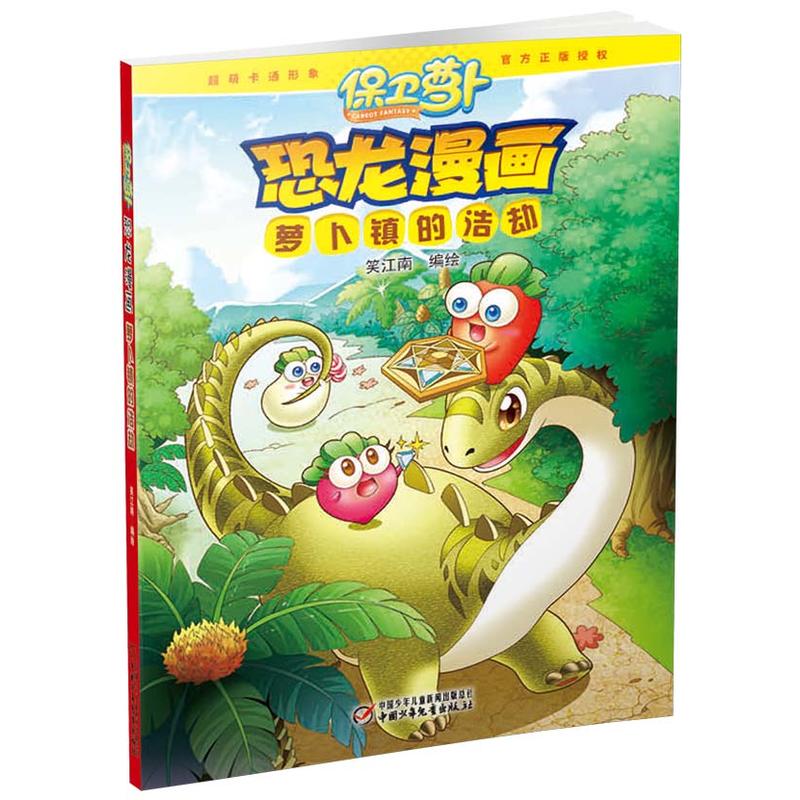 萝卜镇的浩劫-恐龙漫画-保卫萝卜