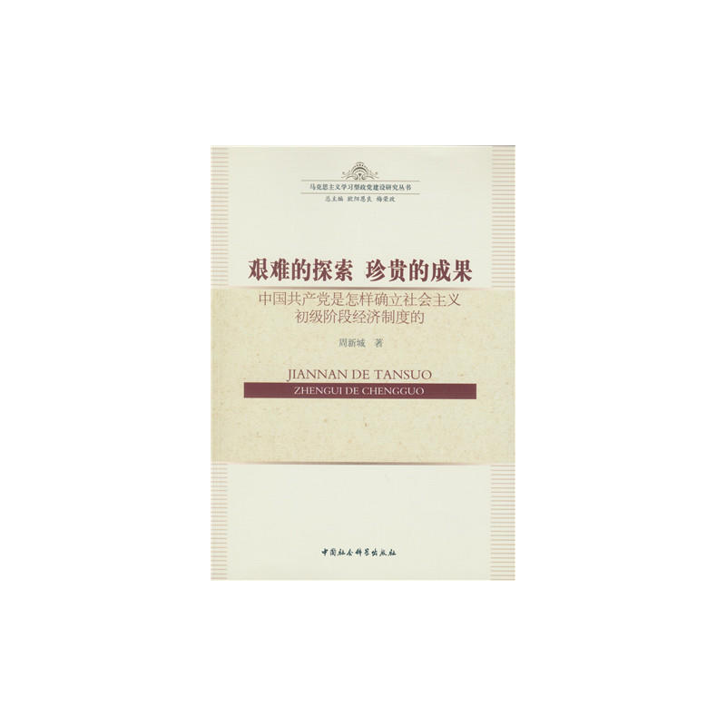 艰难的探索 珍贵的成果-中国共产党是怎样确立社会主义初级阶段经济制度的