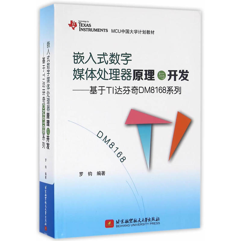 嵌入式数字媒体处理器原理与开发-基于TI达芬奇DM8168系列