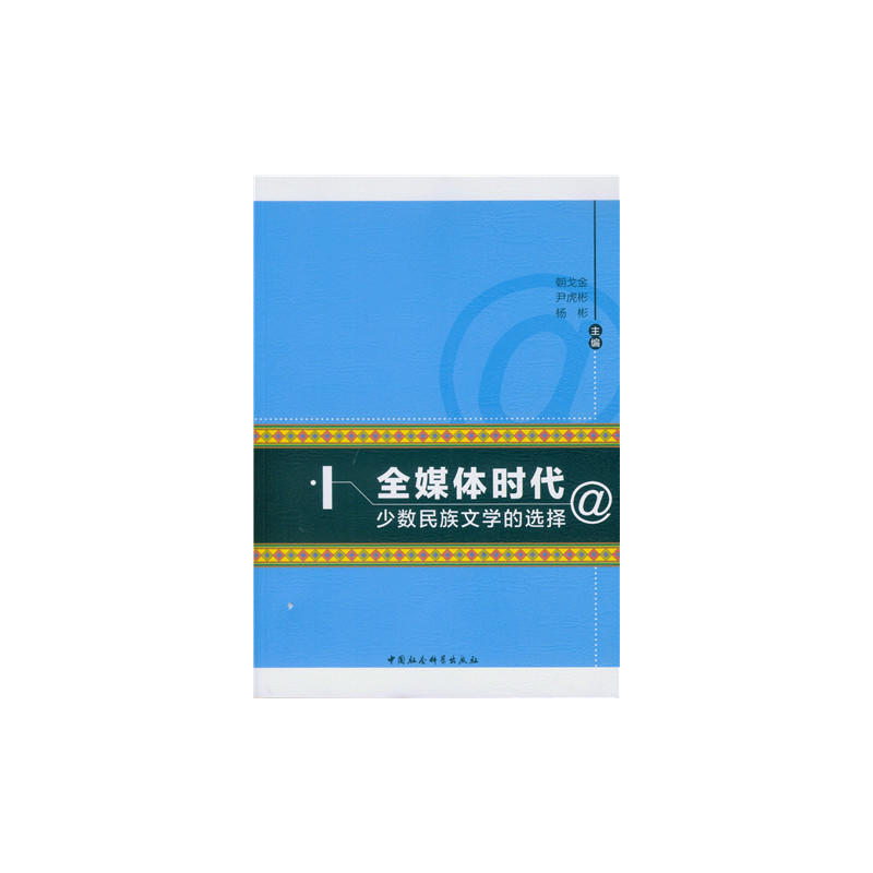 全媒体时代-少数民放文学的选择