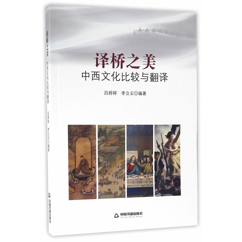 译桥之美-中西文化比较与翻译