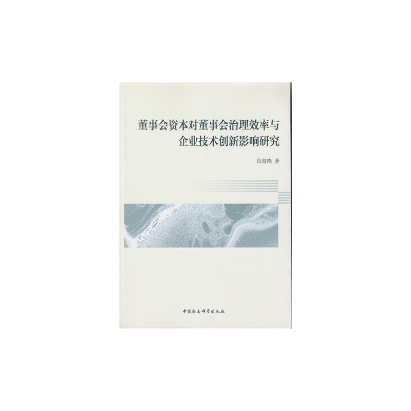 董事会资本对董事会治理效率与企业技术创新影响研究