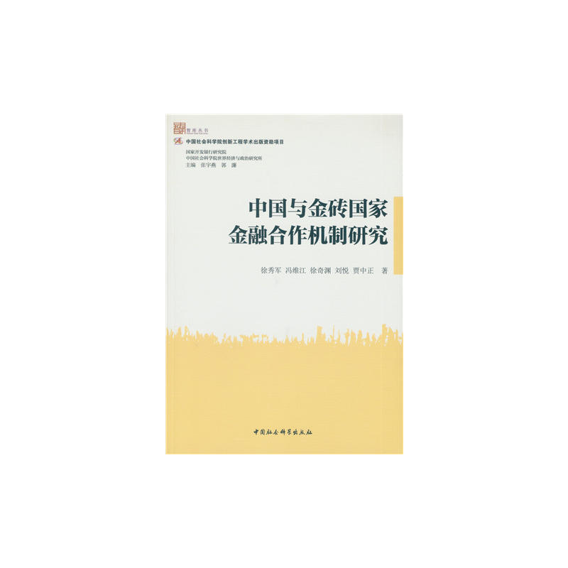 中国与金砖国家金融合作机制研究