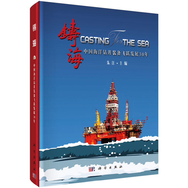 铸海—中国海洋钻井装备飞跃发展30年