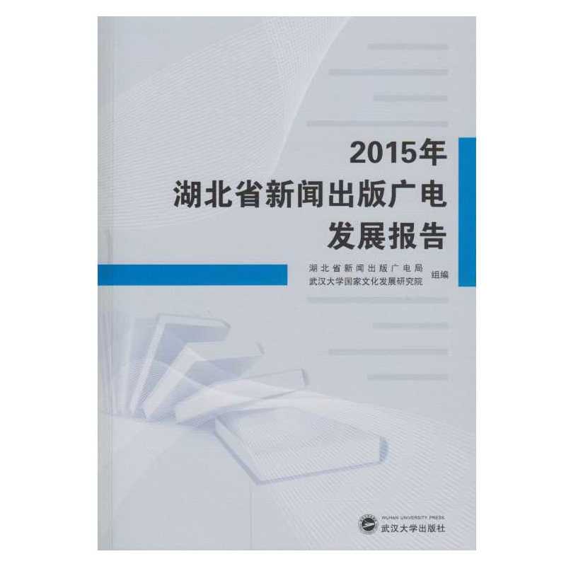 2015年湖北省新闻出版广电发展报告