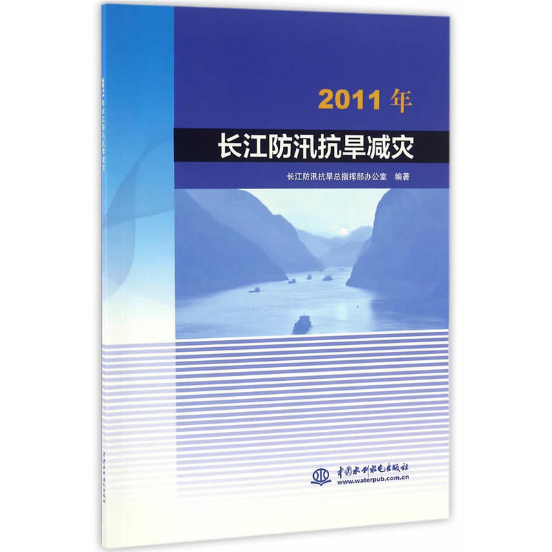 2011年长江防汛抗旱减灾