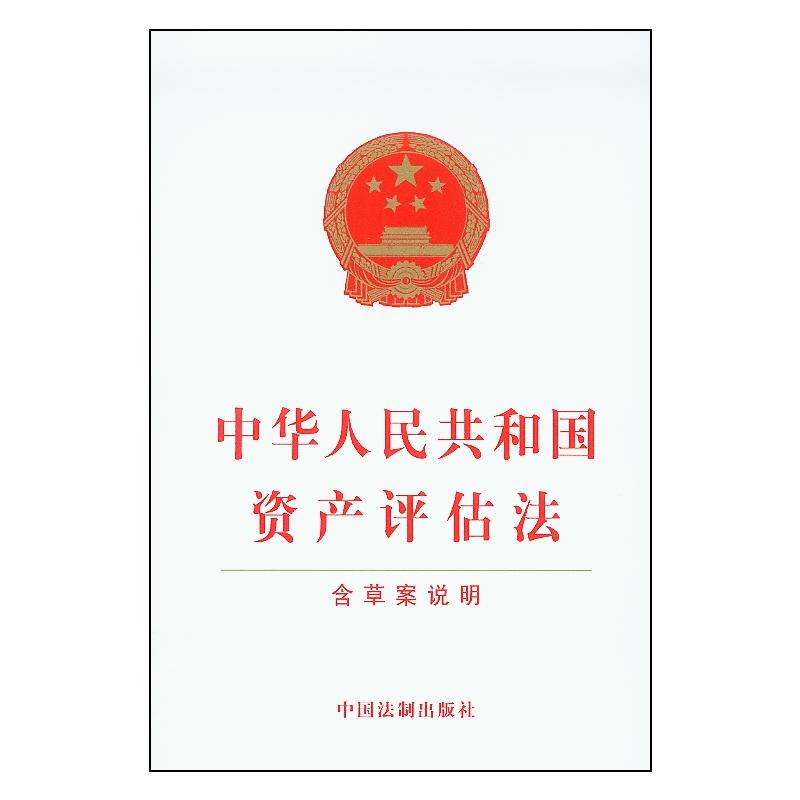 中华人民共和国资产评估法-含草案说明