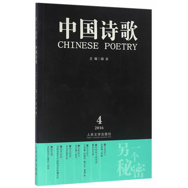 另一个秘密:中国诗歌.二〇一六第四卷